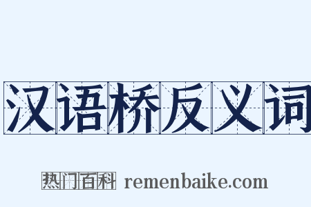 汉语桥反义词是什么意思的图片